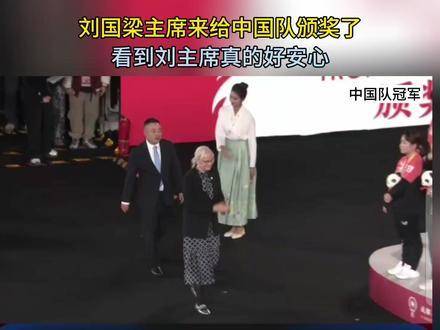 刘国梁主席亲临为国乒颁奖，久违的身影令人倍感亲切，见到他瞬间心就定了