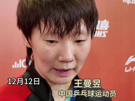 王曼昱4比1胜朱芊曦晋级WTT香港赛半决赛，斩获生涯第100胜