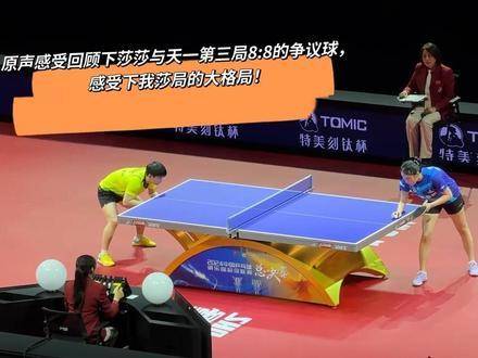 孙颖莎钱天一争议球展现大将风度
