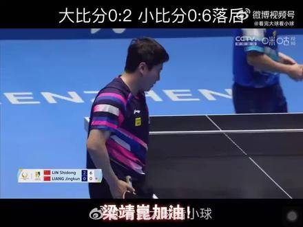 梁靖崑0比2落后连扳四局，4比3逆转林诗栋