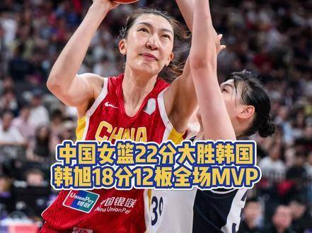 中国女篮91比69胜韩国队，韩旭18分12篮板统治攻防