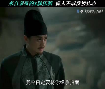 论哥哥的压迫感有多强 大唐狄公案｜周一围