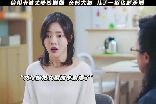 信用卡被丈母娘刷爆 亲妈大怒 儿子一招化解矛盾