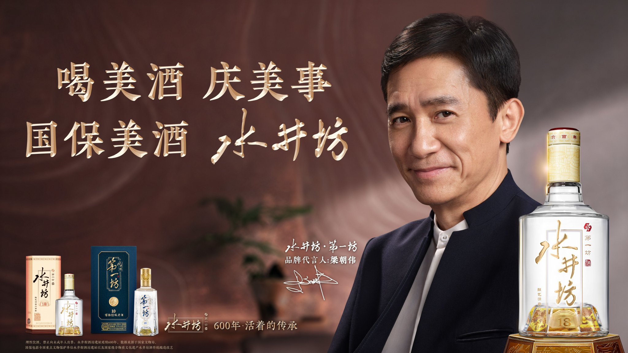 梁朝伟代言水井坊：国民影帝与国保美酒的双向奔赴