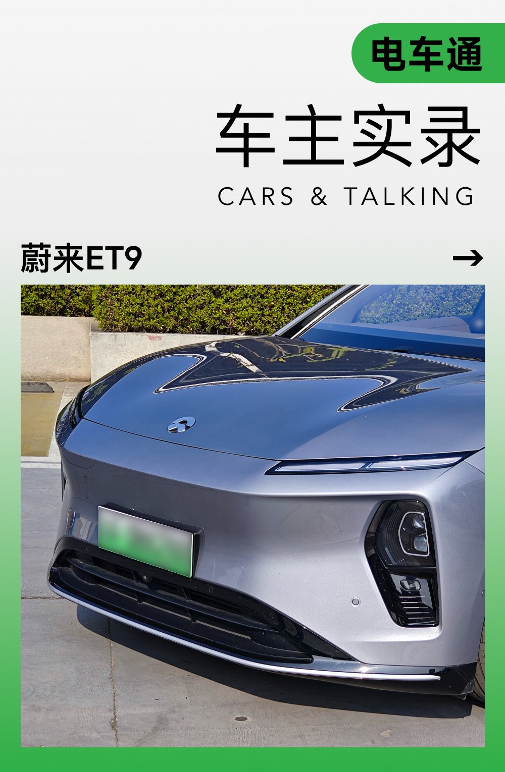 蔚来ET9车主采访：「车标溢价」已过时，异形方向盘成真香体验