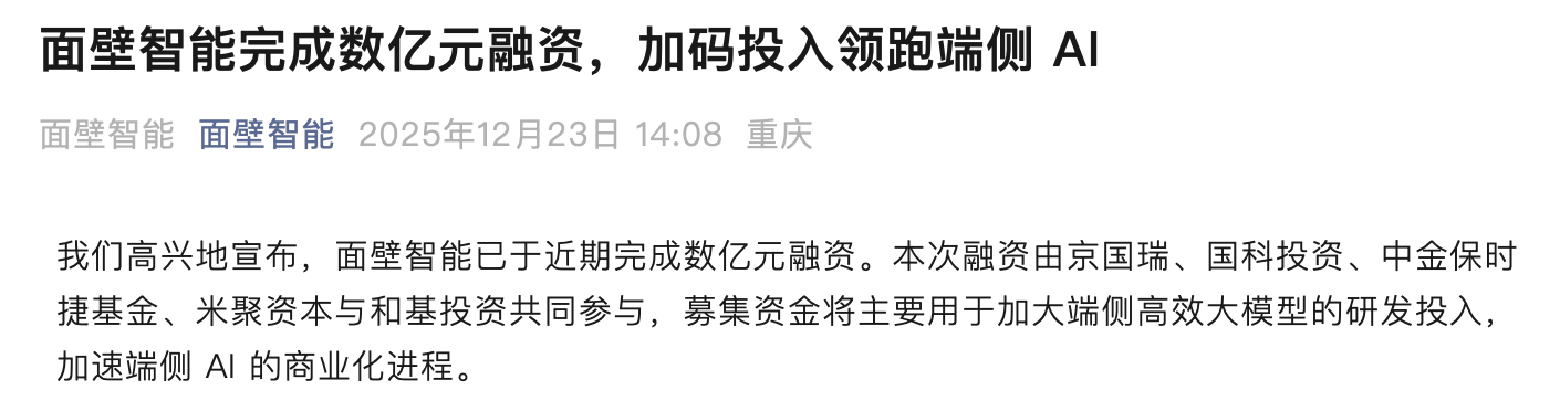 面壁智能完成数亿元融资：中金保时捷基金入局，加速端侧AI商业化进程