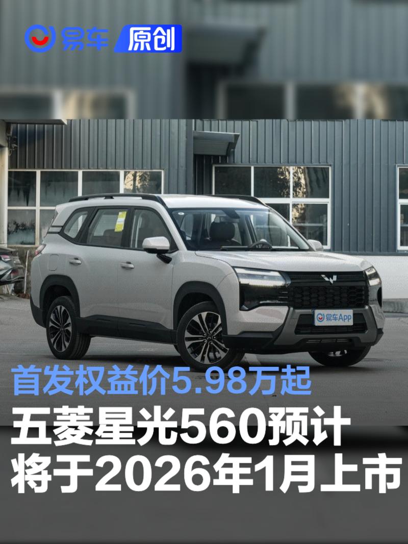 五菱星光560预计将于2026年1月份上市 首发权益价5.98万起