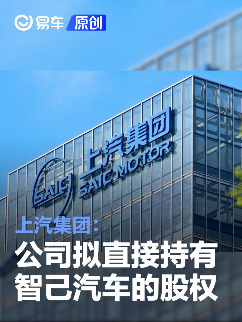 上汽集团：公司拟直接持有智己汽车的股权