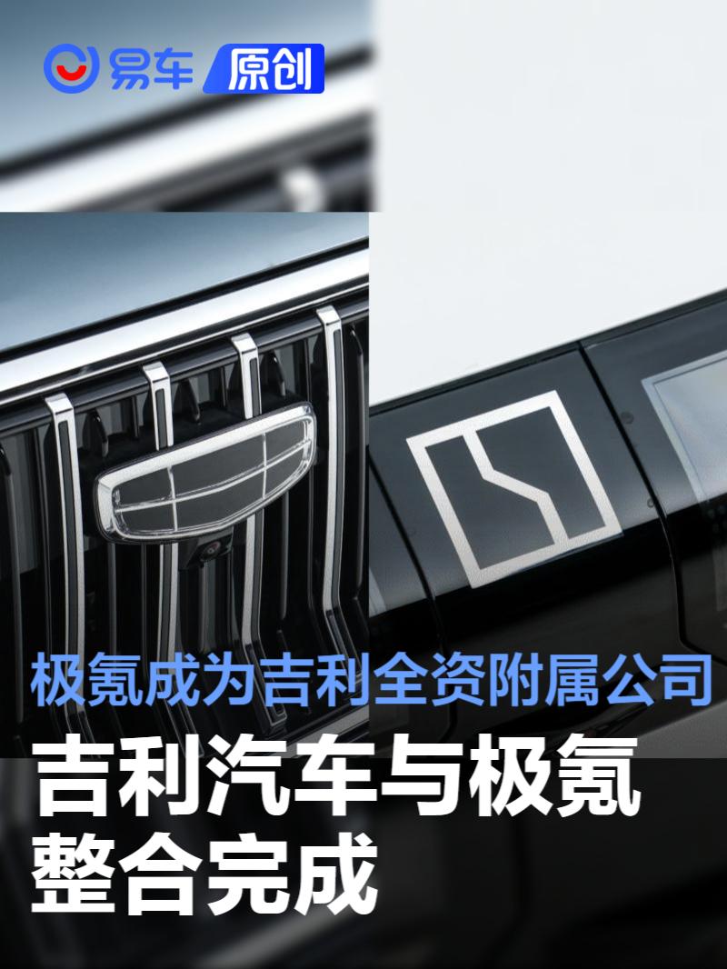 吉利汽车与极氪整合完成 极氪成为吉利汽车全资附属公司