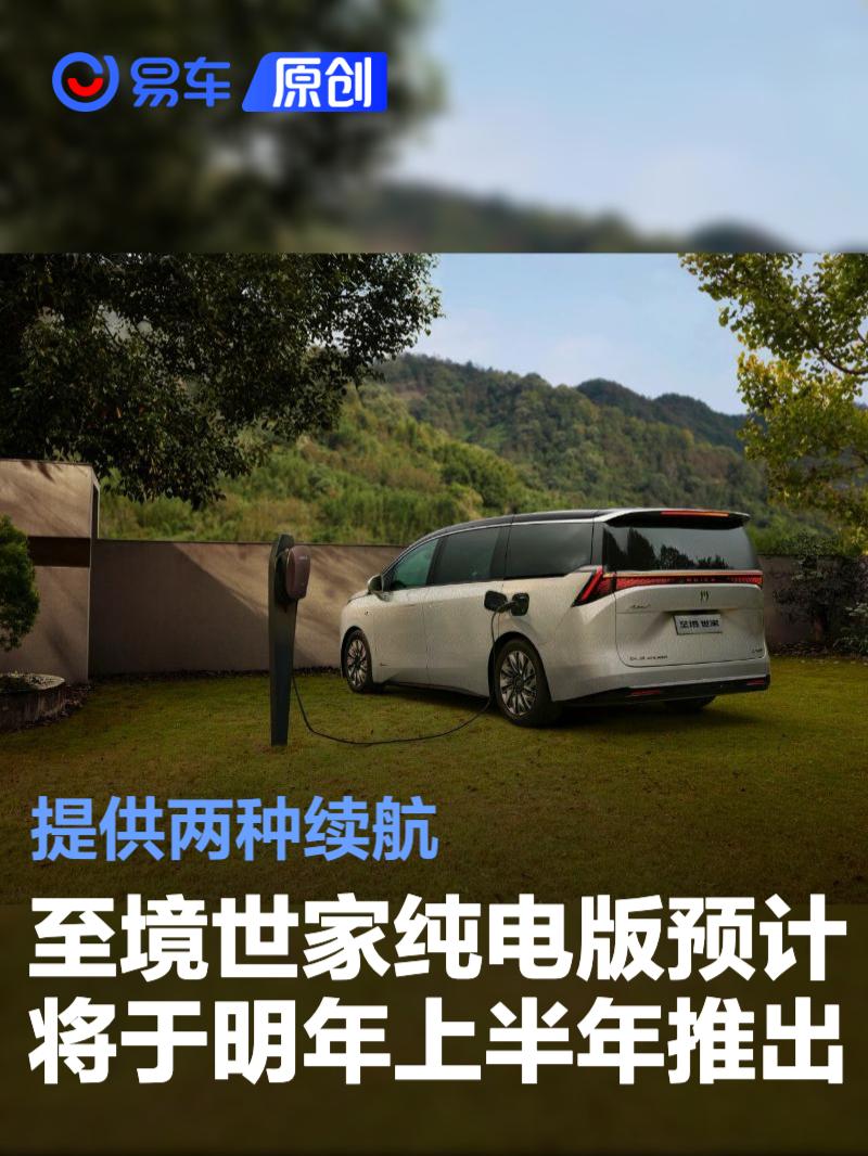 别克至境世家纯电版预计将于2026年上半年推出 提供两种续航