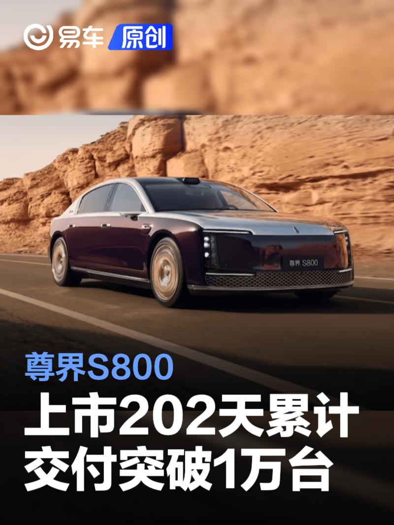 尊界S800上市202天累计交付突破1万台 里程碑时刻