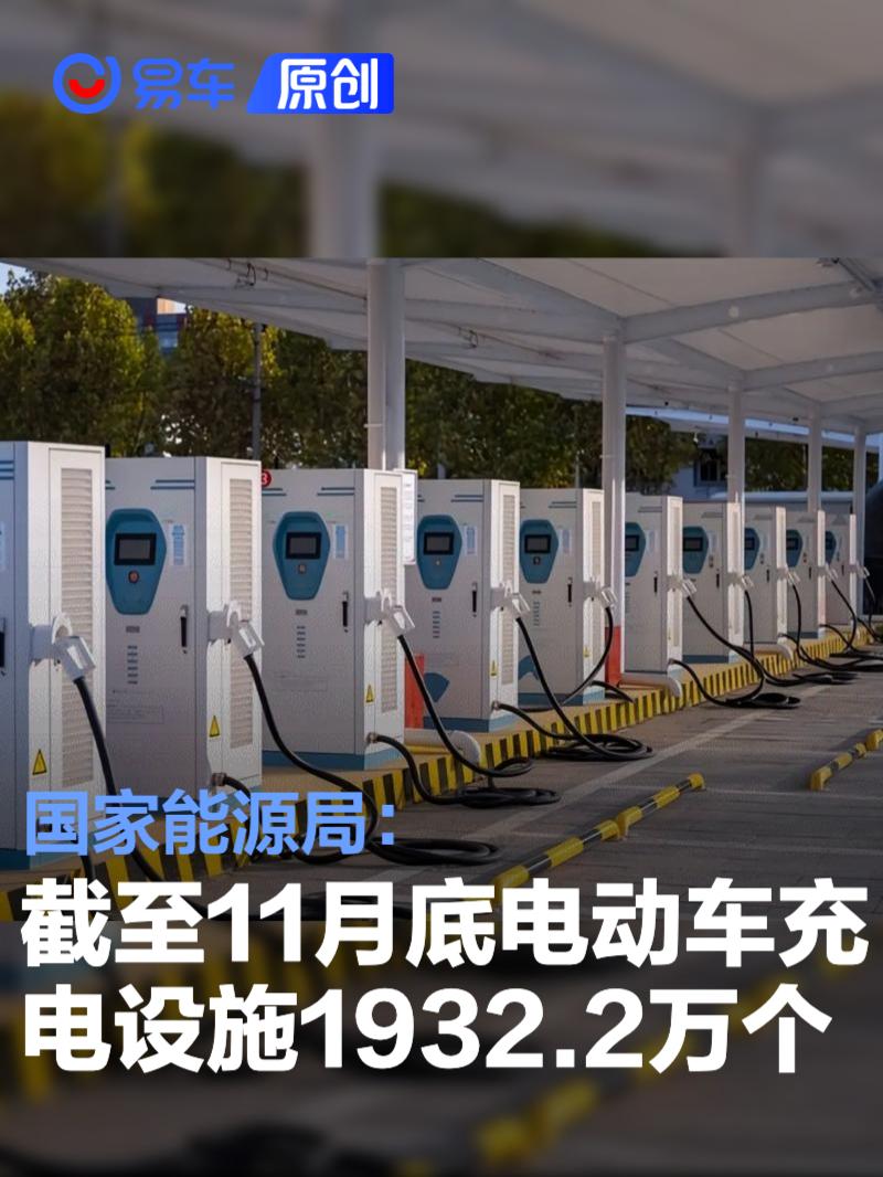 国家能源局：截至11月底我国电动车充电基础设施达1932.2万个