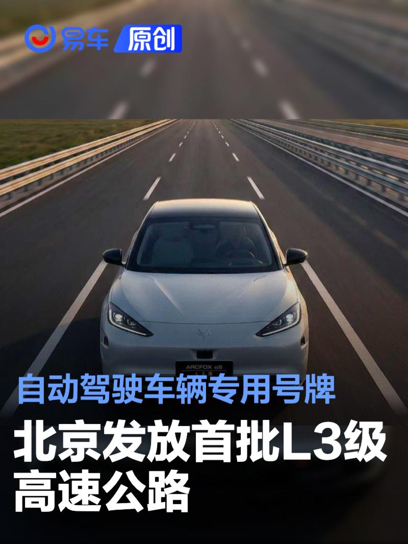 北京发放首批L3级高速公路自动驾驶车辆专用号牌 里程碑时刻