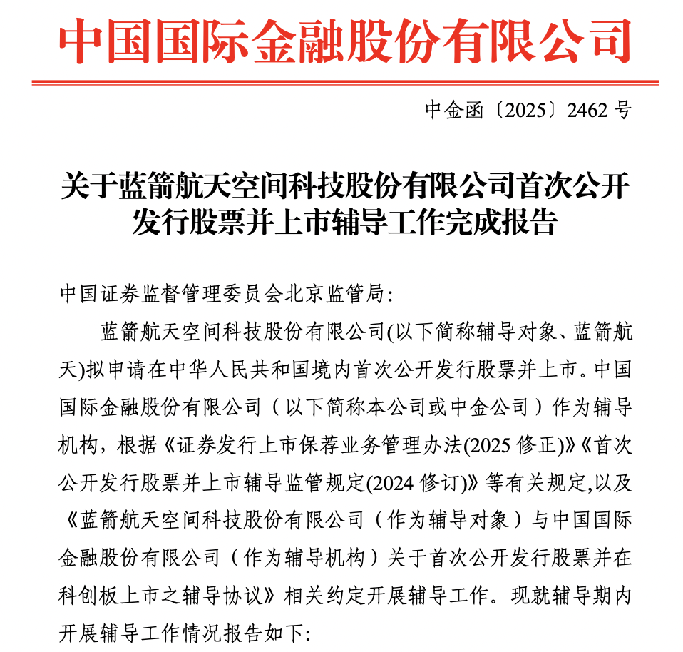 蓝箭航天完成IPO辅导：红杉经纬参投，有望成为科创板“商业航天第一股”