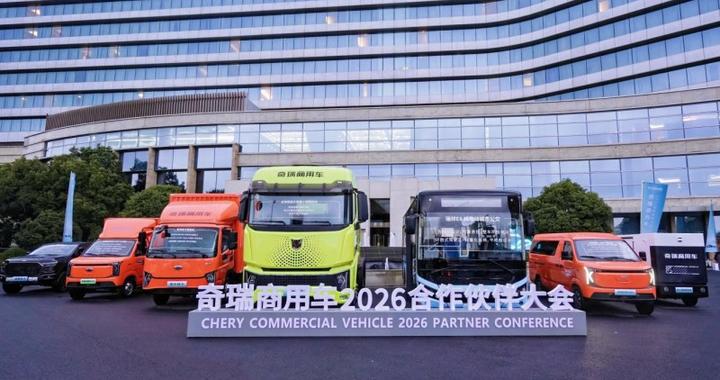 抢占发展新机遇，奇瑞商用车2026合作伙伴大会盛大启幕