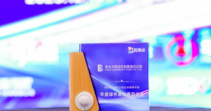 光大信托荣获2025财经长青企业案例“年度绿色金融典范企业”称号