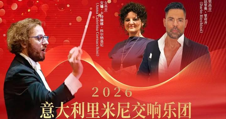 意大利里米尼乐团《2026新年音乐会》，一场殿堂级视听盛宴即将在太原上演！