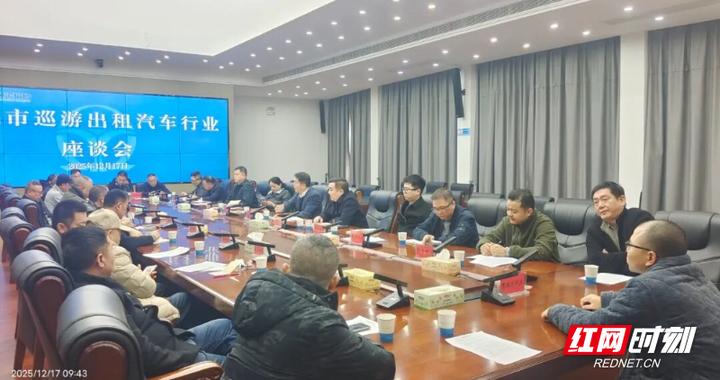 株洲市交通运输局召开出租车行业座谈会 共谋行业规范发展新路径