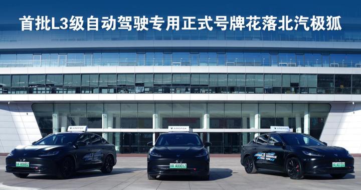 京AA0001Z！全国首批L3级自动驾驶专用正式号牌花落北汽！