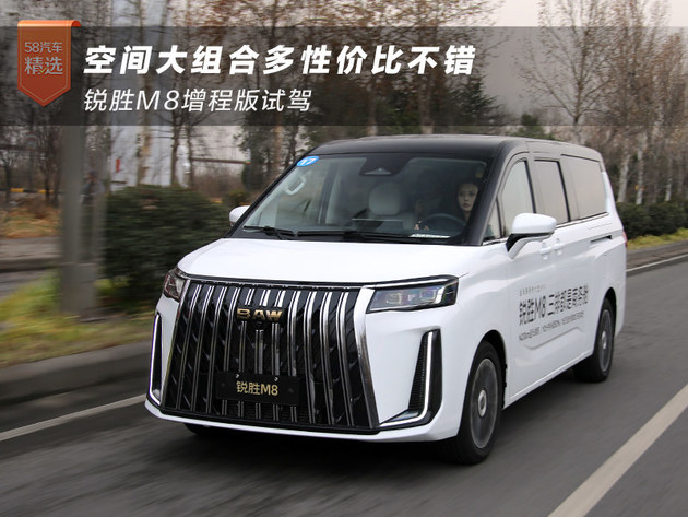 空间大组合多性价比不错 锐胜M8增程版试驾