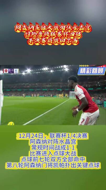 阿森纳点球大战淘汰水晶宫 惊险晋级联赛杯四强