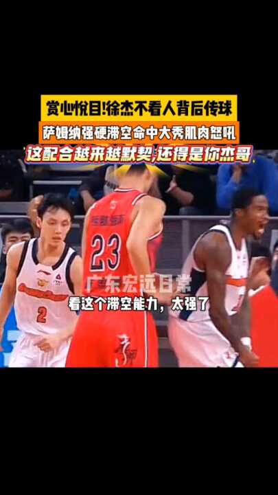 赏心悦目! 强硬滞空命中大秀肌肉怒吼，这配合越来越默契，还得是你