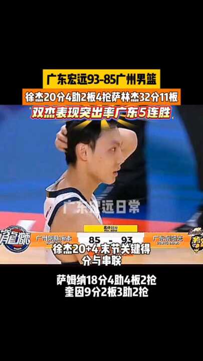 广东宏远93-85广州男篮， 4助2板4抢 双杰表现突出率广东5连胜