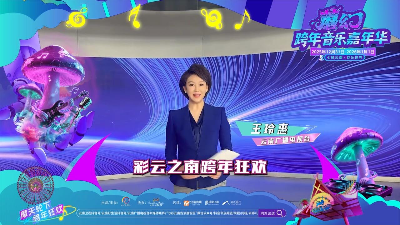 云南广播电视台主持人为“跨年蘑幻音乐嘉年华”疯狂打call~
