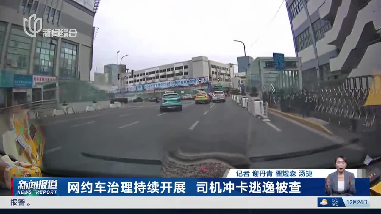 网约车治理持续开展 司机冲卡逃逸被查