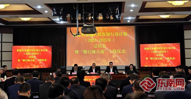 《福建省金融科技发展三年行动计划（2023-2025年）》收官
