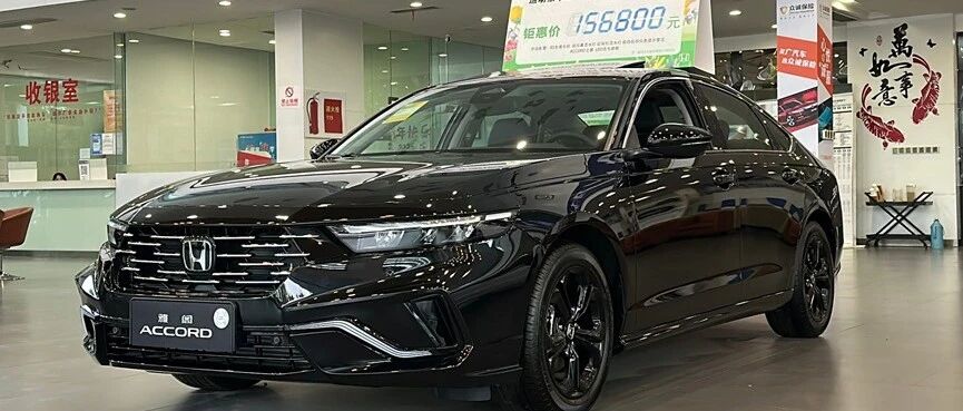 优惠6万的本田雅阁，买它到底是保守还是清醒？