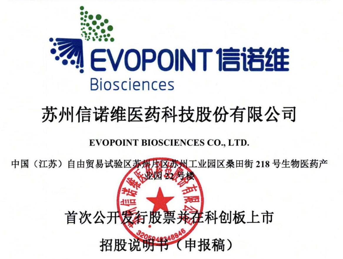 信诺维科创板IPO拟募资超29亿元，腾讯、正心谷投资位列股东