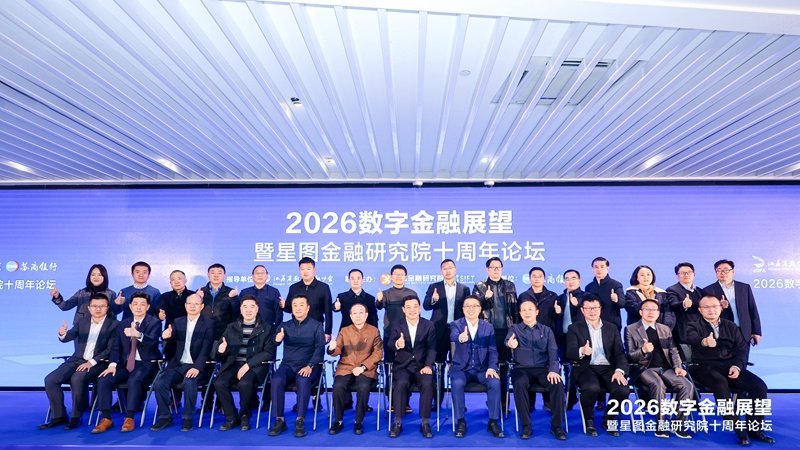 2026数字金融展望暨星图金融研究院十周年论坛在南京举行