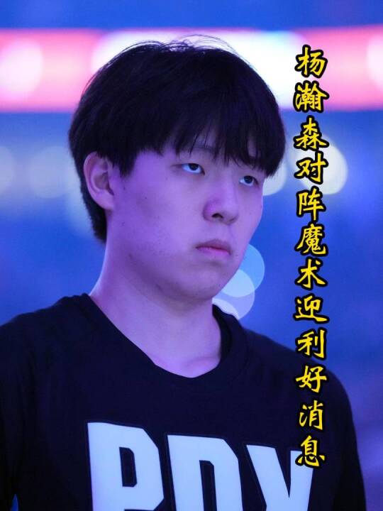 杨瀚森背靠背战魔术，罗威格兰特双双缺阵，赛前热身三分手感火热！