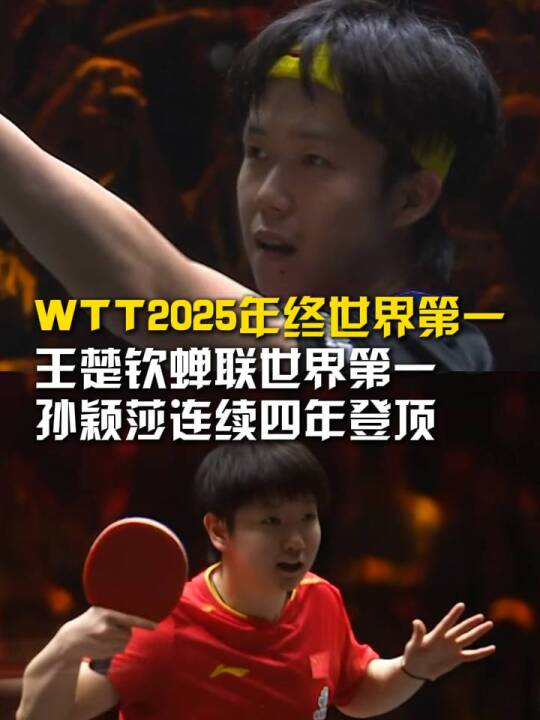 WTT更新2025年终世界第一，王楚钦蝉联世界第一，孙颖莎连续四年登顶，女双第一：王曼昱/蒯曼，混双第一：林诗栋/蒯曼。