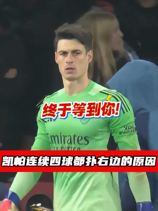 凯帕连续4球都扑右边，只为告诉藏在对手阵中的卧底该把点球往哪踢