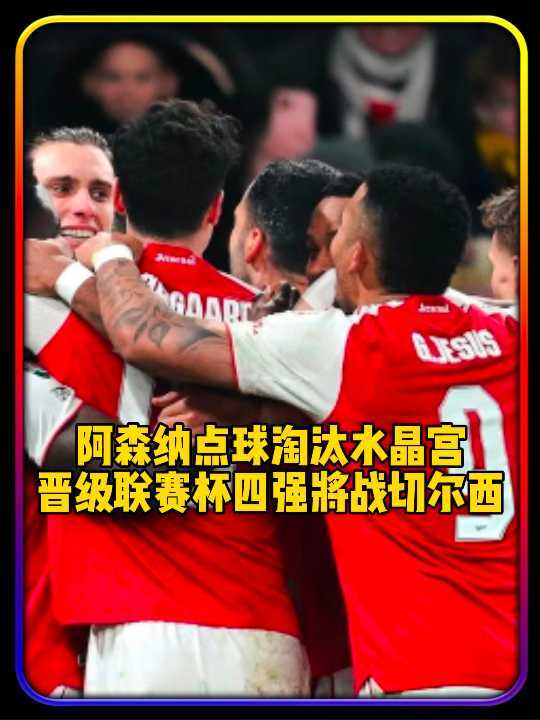 将战切尔西！阿森纳点球淘汰水晶宫晋级联赛杯四强，神勇扑点，乌龙并罚丢点球