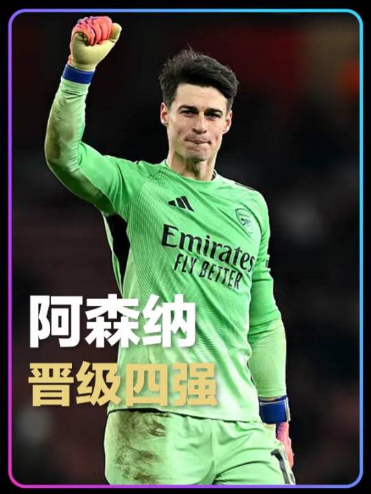 阿森纳点球8-7险胜水晶宫，晋级英联杯四强