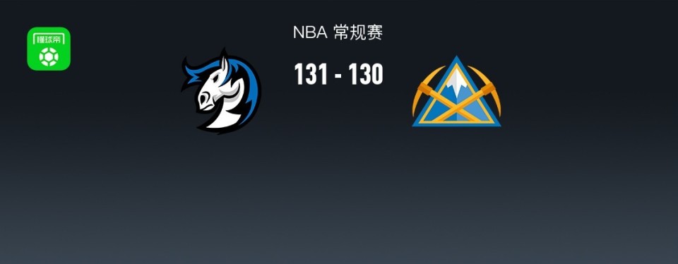 NBA战报：独行侠131-130险胜掘金，弗拉格33+9+9