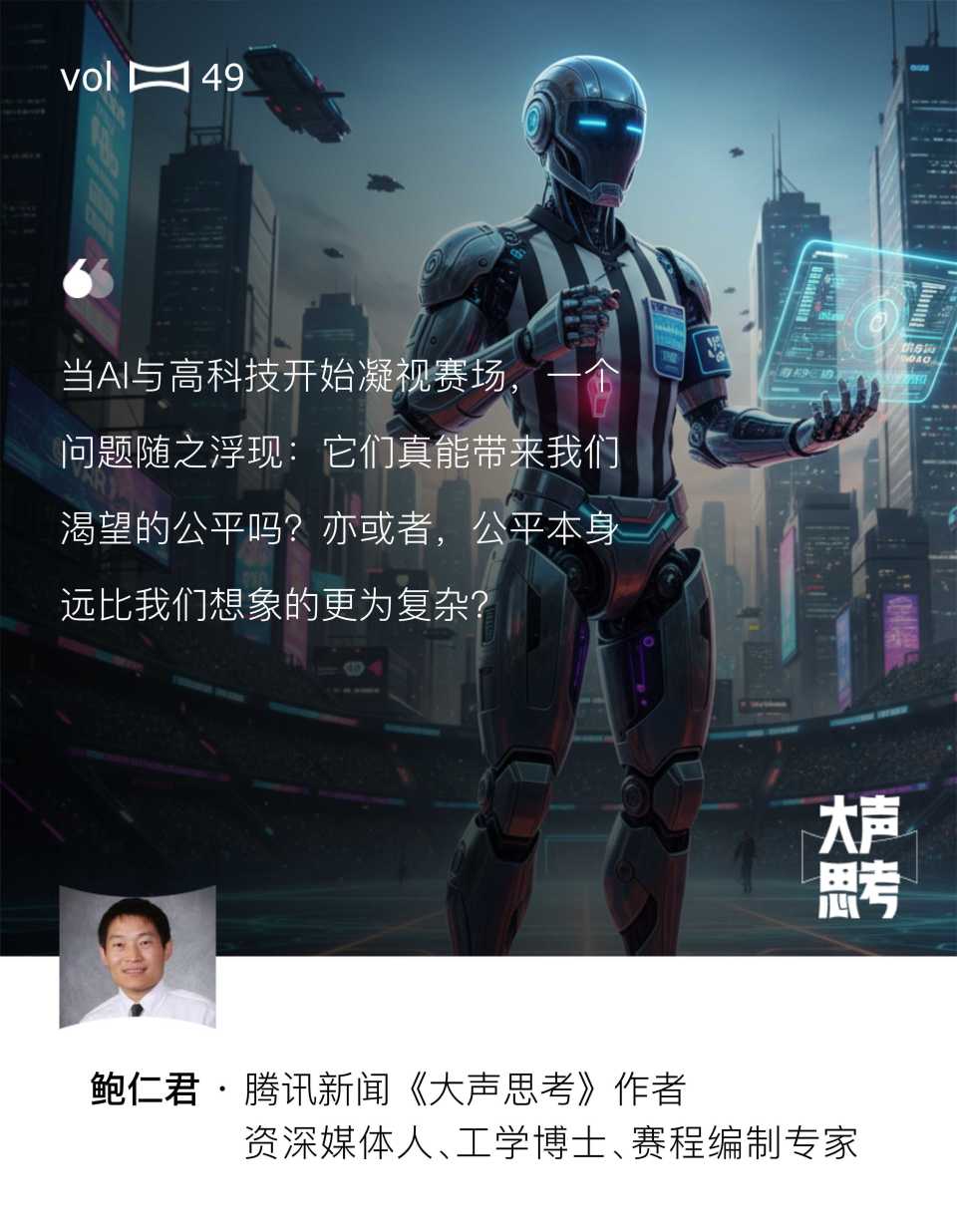 大声思考丨AI让争议判罚减少，但体育的公平仍要依靠人心实现