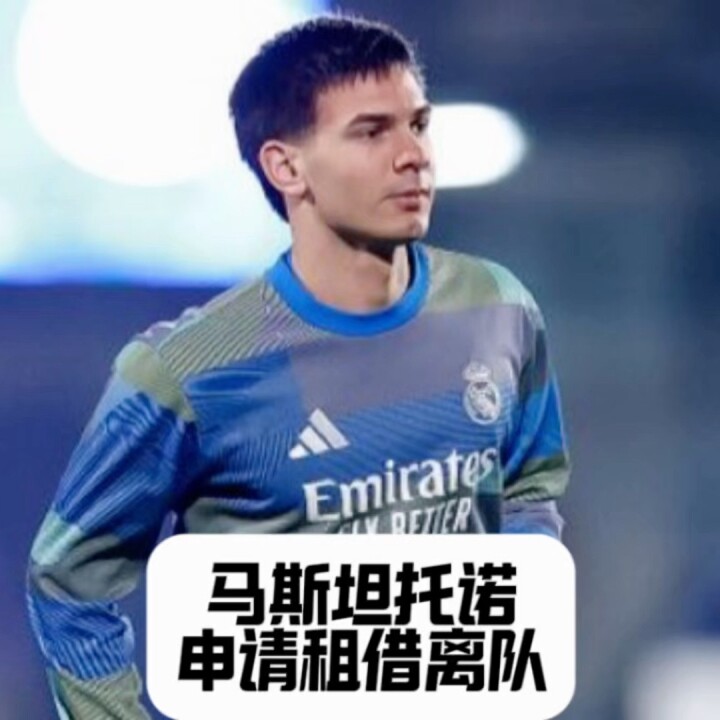 4500万新王也坐冷板凳？马斯坦托诺申请冬窗外租：皇马考虑放人