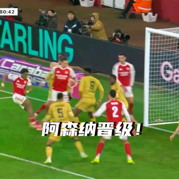 阿森纳点球8-7险胜水晶宫晋级联赛杯半决赛，格伊绝平拉克鲁瓦乌龙失点