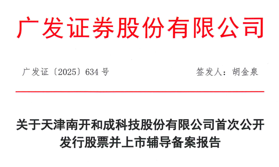 南开和成完成IPO辅导备案，董事长马玉新控股37%