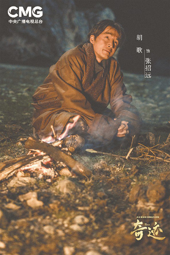 胡歌领衔演绎凡人《奇迹》