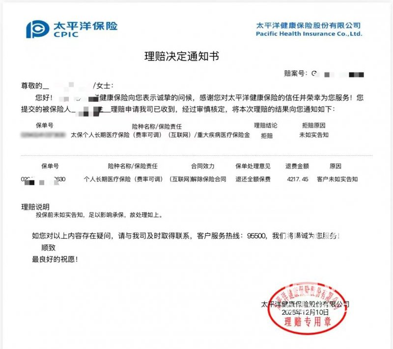 患癌后保险公司拒绝理赔 太平洋千万医疗险履约变脸快