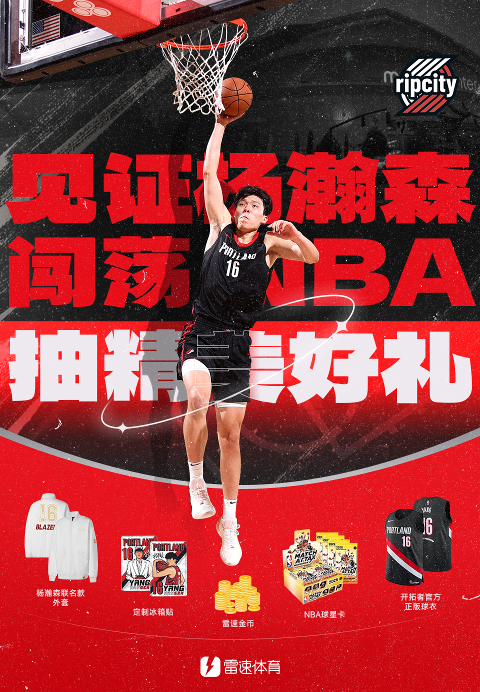 球衣夹克球星卡场场送！邀您共同见证杨瀚森闯荡NBA！