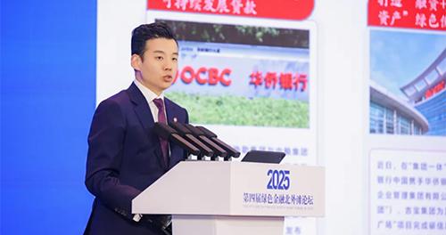 2025绿金论坛｜洪湧翔：跨境协同，绿色共赢 华侨银行助力上海打造全球绿色金融高地
