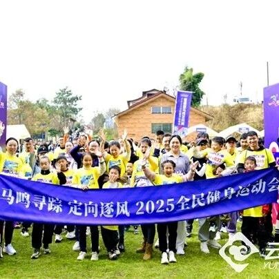 曲靖马龙趣跑为媒 绘就各民族交往交流交融新图景