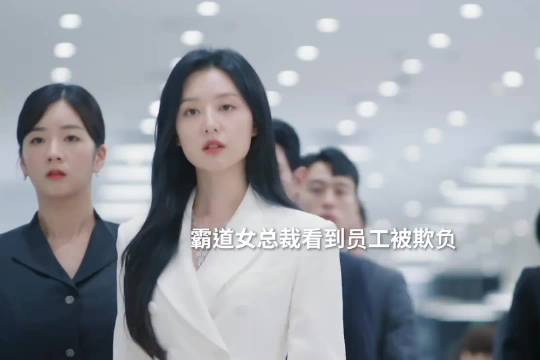 霸气护住员工 真的超帅