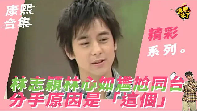 林心如林志颖康熙同台谈分手，蔡康永追问原因